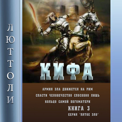 Кифа, или кольцо Богоматери — Люттоли (Луи Бриньон)