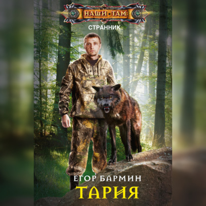 Тария — Егор Бармин
