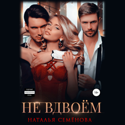 Не вдвоём — Наталья Семёнова