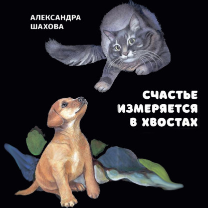 Счастье измеряется в хвостах — Александра Шахова