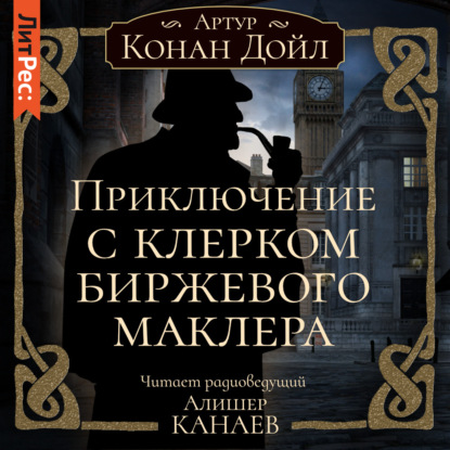 Приключение с клерком биржевого маклера — Артур Конан Дойл