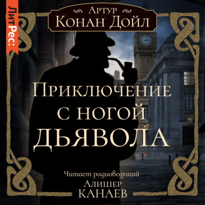 Приключение с ногой дьявола — Артур Конан Дойл