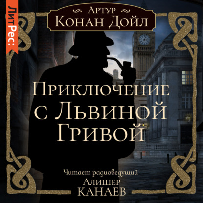 Приключение с Львиной Гривой — Артур Конан Дойл