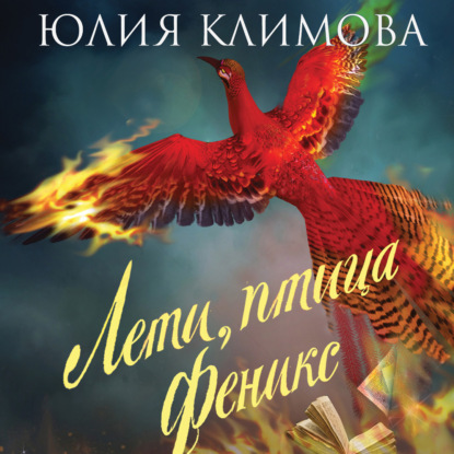 Лети, птица Феникс — Юлия Климова