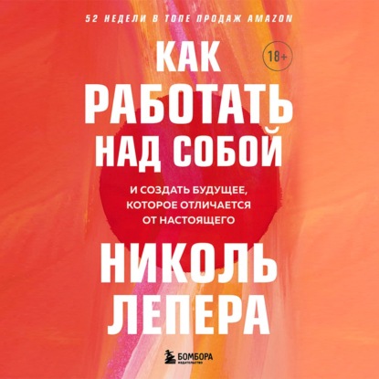 Как работать над собой. И создать будущее, которое отличается от настоящего — Николь Лепера