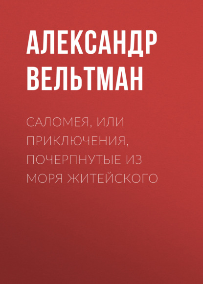 Саломея, или Приключения, почерпнутые из моря житейского — Александр Вельтман