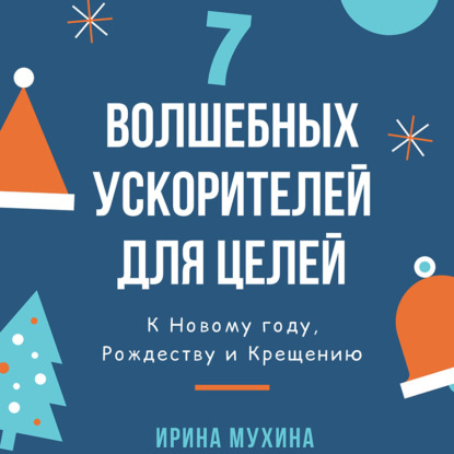 7 волшебных ускорителей для целей — Ирина Мухина