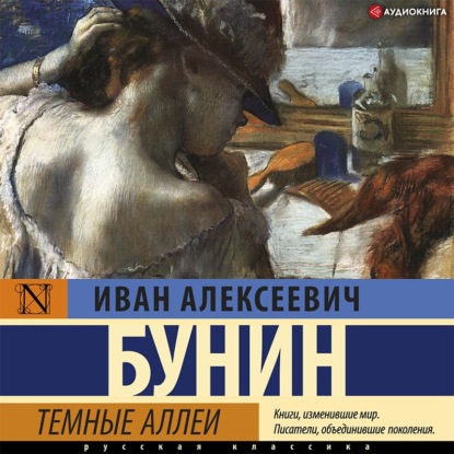 Темные аллеи — Иван Бунин