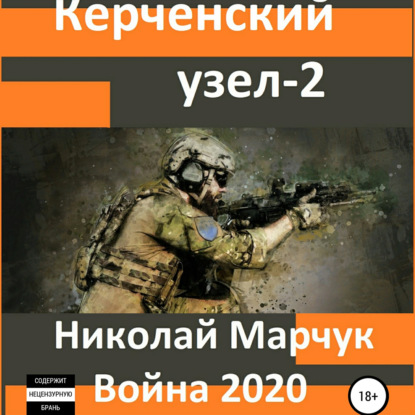 Керченский узел – 2 — Николай Марчук