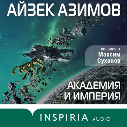 Академия и Империя (Основание) — Айзек Азимов
