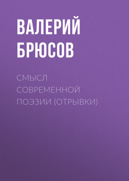 Смысл современной поэзии (отрывки) — Валерий Брюсов