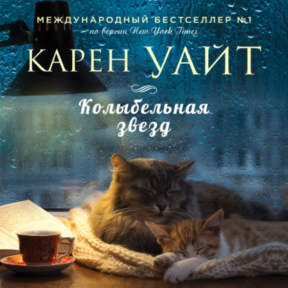 Колыбельная звезд — Карен Уайт