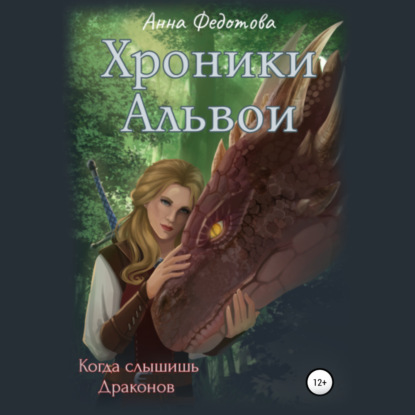 Когда слышишь драконов — Анна Федотова
