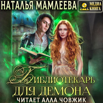 Библиотекарь для демона — Наталья Мамлеева