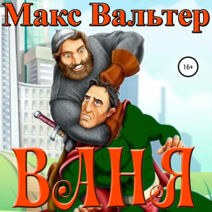 Ваня — Макс Вальтер