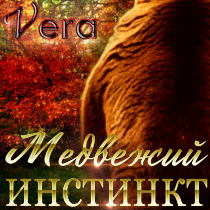 Медвежий инстинкт — Vera Aleksandrova