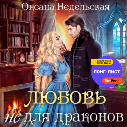 Любовь не для драконов — Оксана Недельская