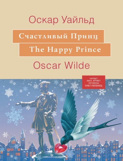 Счастливый принц — Оскар Уайльд