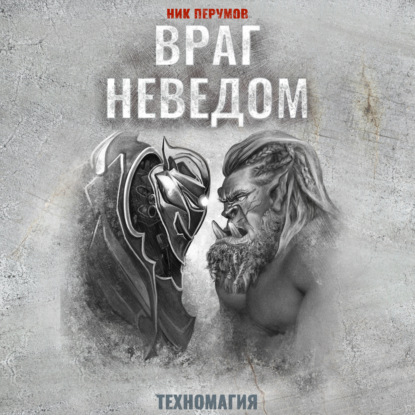 Враг неведом — Ник Перумов