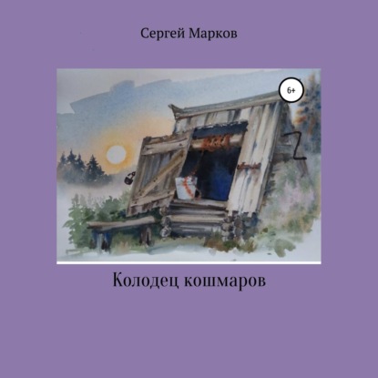 Колодец Кошмаров — Сергей Марков