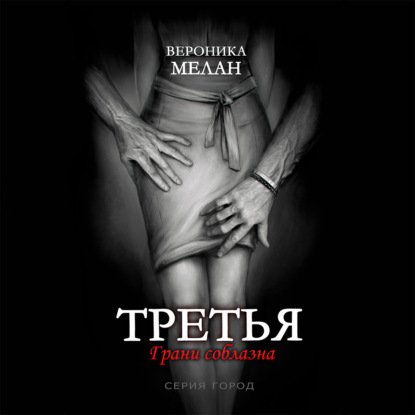 Третья — Вероника Мелан