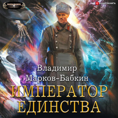 Император Единства — Владимир Марков-Бабкин