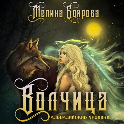 Волчица — Мелина Боярова