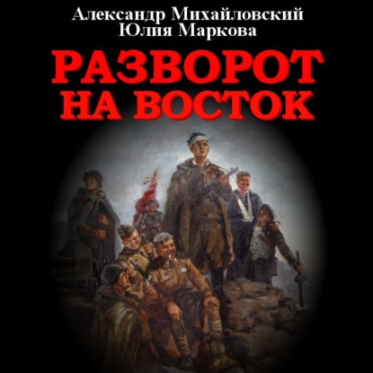 Разворот на восток — Александр Михайловский