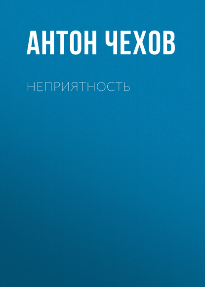 Неприятность — Антон Чехов