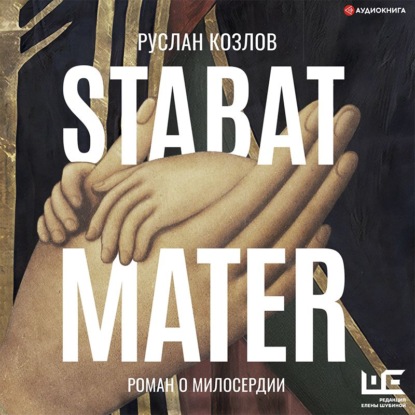 Stabat Mater — Руслан Козлов