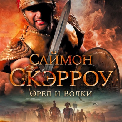 Орел и волки — Саймон Скэрроу