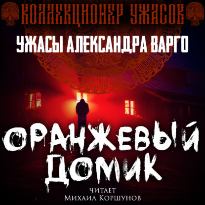 Оранжевый домик — Александр Варго