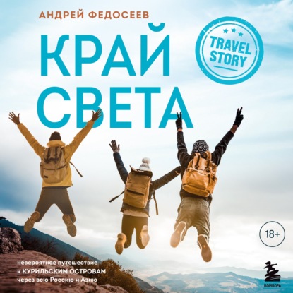 Край Света. Невероятное путешествие к Курильским островам через всю Россию и Азию — Андрей Федосеев
