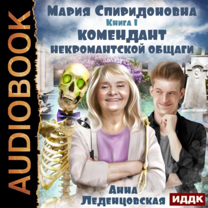 Комендант некромантской общаги. Книга 1 — Анна Леденцовская