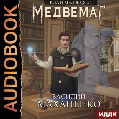 Клан Медведя. Книга 4. Медвемаг — Василий Маханенко