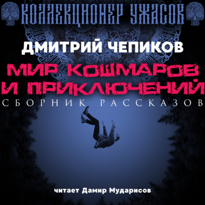 Мир кошмаров и приключений — Дмитрий Чепиков