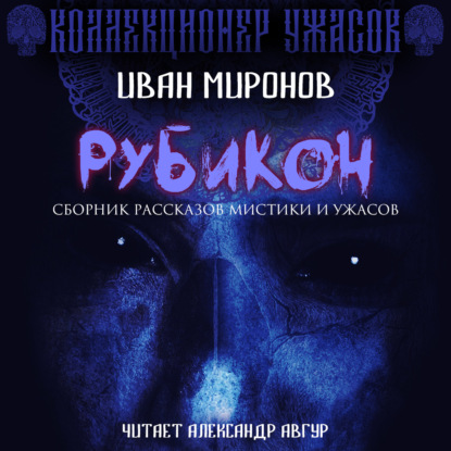 Рубикон — Иван Миронов