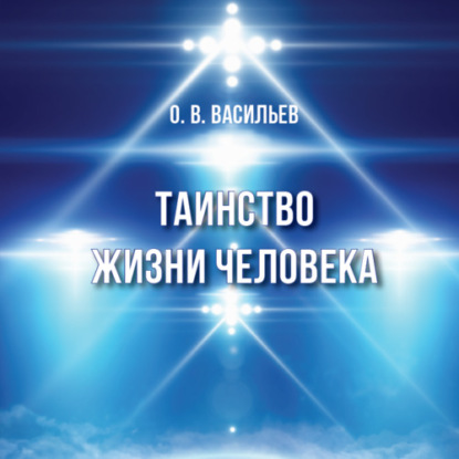 Таинство жизни человека — Олег Владимирович Васильев