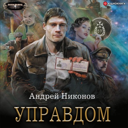 Управдом — Андрей Никонов