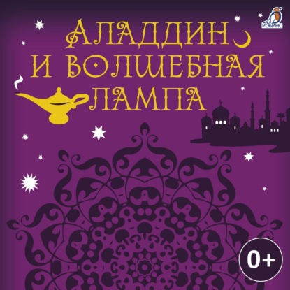 Аладдин и волшебная лампа — Народное творчество