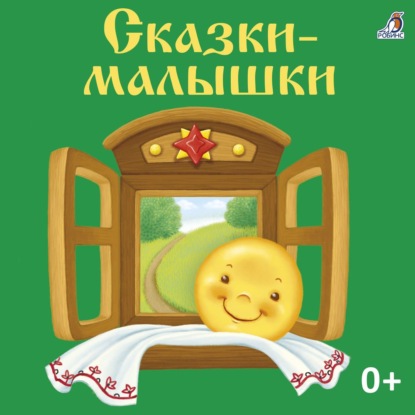 Сказки-малышки — Александр Николаевич Афанасьев