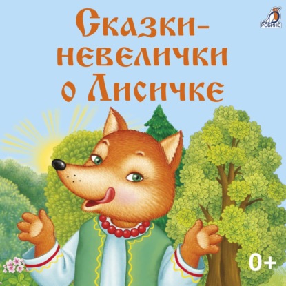 Сказки-невелички о Лисичке — Александр Николаевич Афанасьев