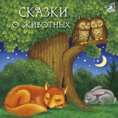 Сказки о животных — Дмитрий Мамин-Сибиряк