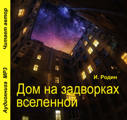 Дом на задворках вселенной — И. О. Родин