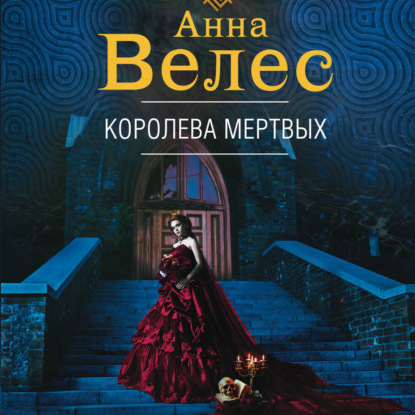 Королева мертвых — Анна Велес