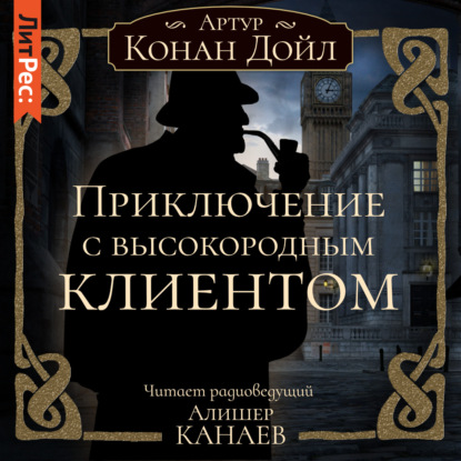 Приключение с высокородным клиентом — Артур Конан Дойл