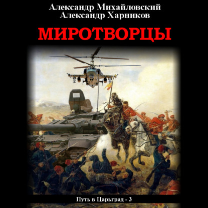 Миротворцы — Александр Михайловский