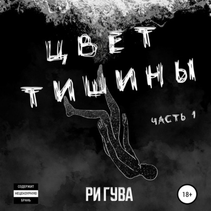 Цвет тишины. Часть 1 — Ри Гува