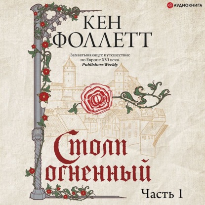 Столп огненный. Часть 1 — Кен Фоллетт