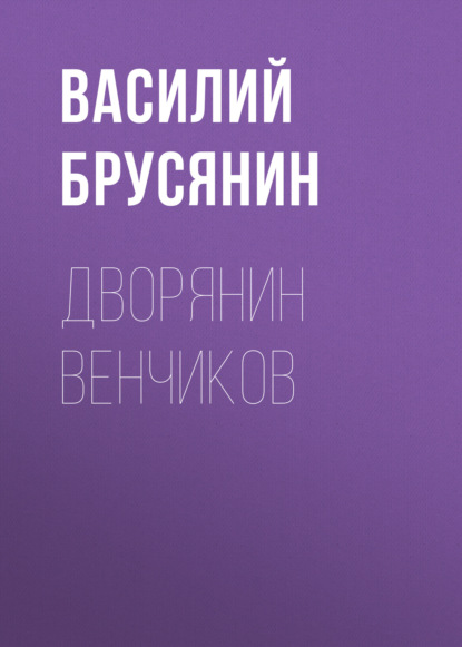 Дворянин Венчиков — Василий Брусянин